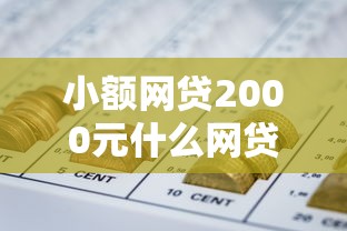 小额网贷2000元什么网贷平台好下款，急用钱哪里可以快速借到的5个平台介绍