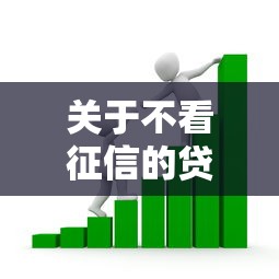 关于不看征信的贷款平台，推荐7个分乐购一样口子给你