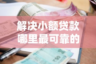 解决小额贷款哪里最可靠的5个利息低的正规贷款平台分享