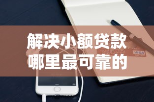 解决小额贷款哪里最可靠的6个支付宝都贷款平台分享