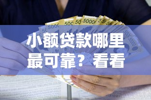 小额贷款哪里最可靠？看看这7个借款平台夜间怎么样