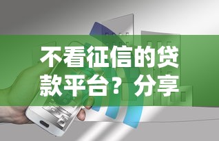 不看征信的贷款平台？分享6个5000元无门槛私借平台