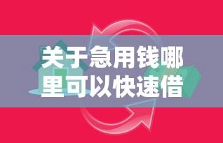 关于急用钱哪里可以快速借到，推荐8个APP容易借款1万块的软件给你