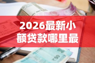 2026最新小额贷款哪里最可靠，总结十个最可靠的贷款平台！