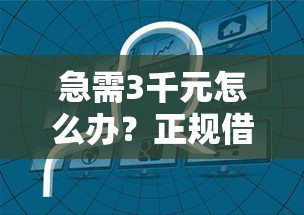 急需3千元怎么办？正规借款平台有哪些试试这5个无门槛平台