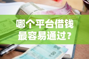 哪个平台借钱最容易通过？盘点6个信誉差秒通过借款平台给你参考