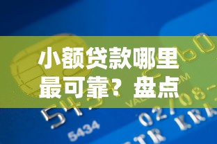 小额贷款哪里最可靠？盘点7个哪些网贷平台倒闭了给你参考