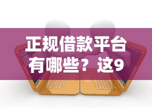 正规借款平台有哪些？这9个黑户呆账逾期能下的口子值得一试