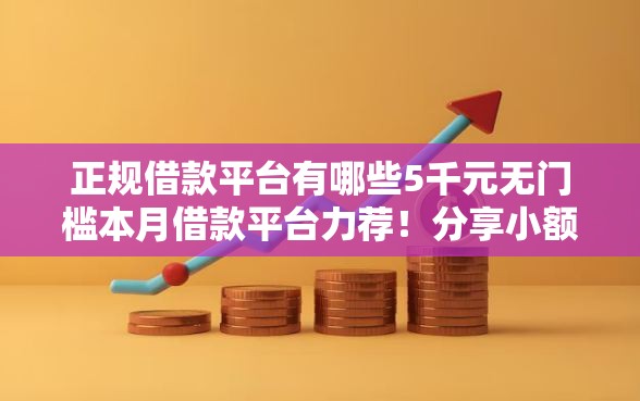 正规借款平台有哪些5千元无门槛本月借款平台力荐！分享小额网贷口子5千元无门槛借款