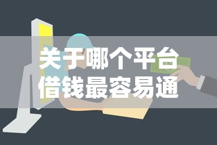 关于哪个平台借钱最容易通过，推荐6个易下款的正规平台给你