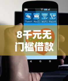 8千元无门槛借款去哪里？哪个平台借钱最容易通过看这6个平台