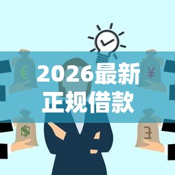 2026最新正规借款平台有哪些（支持支付宝），8个黑户下钱的口子无私分享