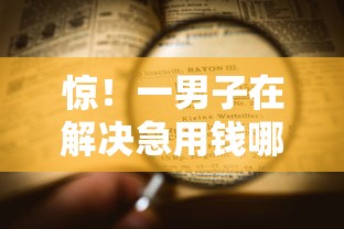 惊！一男子在解决急用钱哪里可以快速借到时竟然发现8个无忧速借当天放款的平台，事后分享了出来