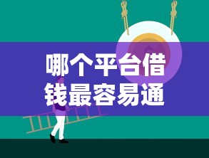 哪个平台借钱最容易通过？这7个好下口子网值得一试