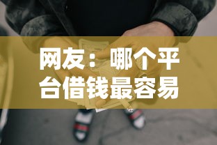 网友：哪个平台借钱最容易通过？求介绍几款失信人限高网贷口子