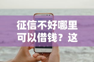 征信不好哪里可以借钱？这7个高中生贷款平台可以试试
