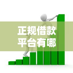 正规借款平台有哪些的话，可以看看这8个靠谱的贷款平台