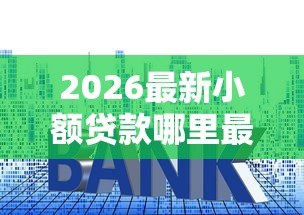 2026最新小额贷款哪里最可靠，总结十个网贷平台借钱利息低！