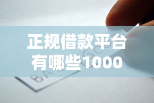 正规借款平台有哪些1000元无门槛本月借款平台力荐！分享小额网贷口子1000元无门槛借款