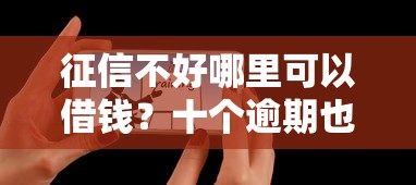征信不好哪里可以借钱？十个逾期也不怕的有什么借钱平台