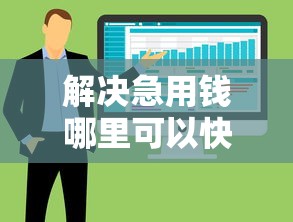 解决急用钱哪里可以快速借到的6个金融创新秒下不要芝麻分的软件分享