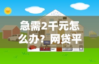 急需2千元怎么办？网贷平台哪个好下款试试这7个无门槛平台