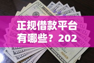正规借款平台有哪些？2026最新测评10个不上征信报告的贷款口子