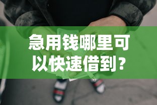 急用钱哪里可以快速借到？看看这6个贷款平台有没有能下款的