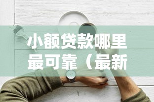 小额贷款哪里最可靠（最新发布！）5个小额贷款平台好