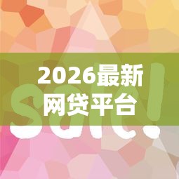 2026最新网贷平台哪个好下款（支持微信），6个贷款容易的平台无私分享