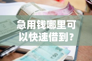 急用钱哪里可以快速借到？盘点8个当前有逾期可以在借款平台借钱给你参考