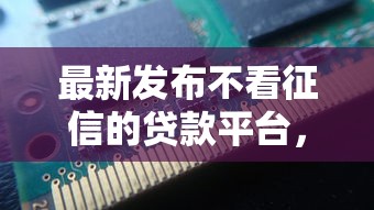 最新发布不看征信的贷款平台，私人借钱5000元有这5个渠道