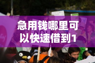 急用钱哪里可以快速借到1千元无门槛本月借款平台力荐！分享小额网贷口子1千元无门槛借款