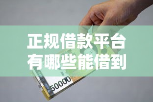 正规借款平台有哪些能借到钱吗？7千元无门槛借款5个平台推荐