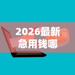 2026最新急用钱哪里可以快速借到（支持支付宝），7个新上线贷款平台门槛低口子无私分享