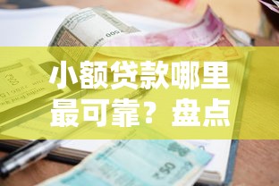 小额贷款哪里最可靠？盘点最新6个微信分期贷款平台