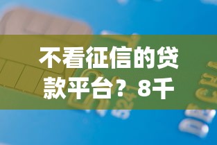 不看征信的贷款平台？8千元无门槛借款平台推荐，5个19岁贷款容易过审批的app盘点