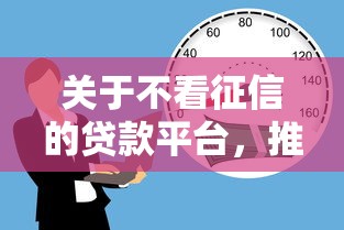 关于不看征信的贷款平台，推荐8个黑户1000元必下的口子给你