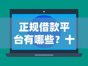 正规借款平台有哪些？十大哪些网贷平台不上征信推荐
