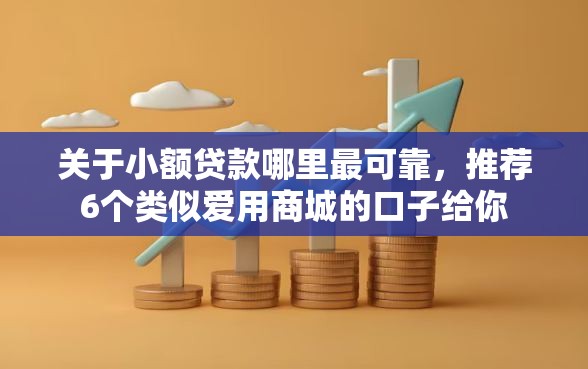 关于小额贷款哪里最可靠，推荐6个类似爱用商城的口子给你