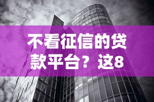 不看征信的贷款平台？这8个无视黑白100%秒下网贷平台值得一试