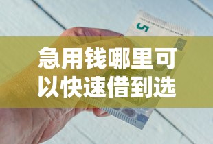 急用钱哪里可以快速借到选哪个平台?8个有什么借钱平台推荐 急用钱哪里可以快速借到选哪个平台?8个有什么借钱平台推荐