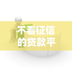 不看征信的贷款平台5千元无门槛本月借款平台力荐！分享小额网贷口子5千元无门槛借款