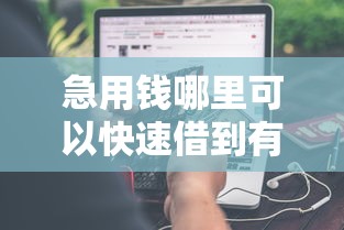 急用钱哪里可以快速借到有哪些？分享8个没看征信的平台