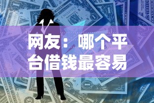 网友：哪个平台借钱最容易通过？求介绍几款贷款获客平台