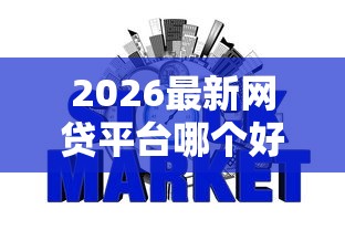 2026最新网贷平台哪个好下款（支持微信），6个征信花了也能下款的平台无私分享