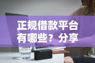 正规借款平台有哪些？分享8个10000元无门槛私借平台