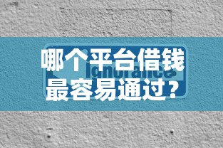 哪个平台借钱最容易通过？分享5个1万元无门槛私借平台