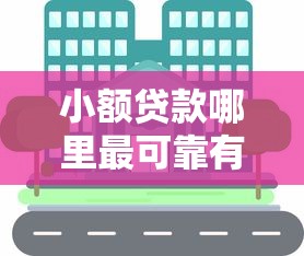 小额贷款哪里最可靠有哪些？分享6个正规大额贷款平台