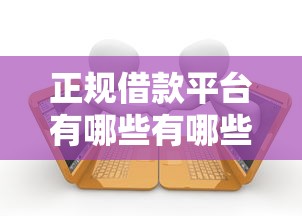 正规借款平台有哪些有哪些？7个2025放水的夜间贷款口子推荐给你